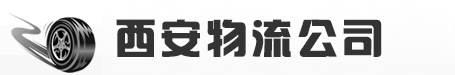 西安大件運輸